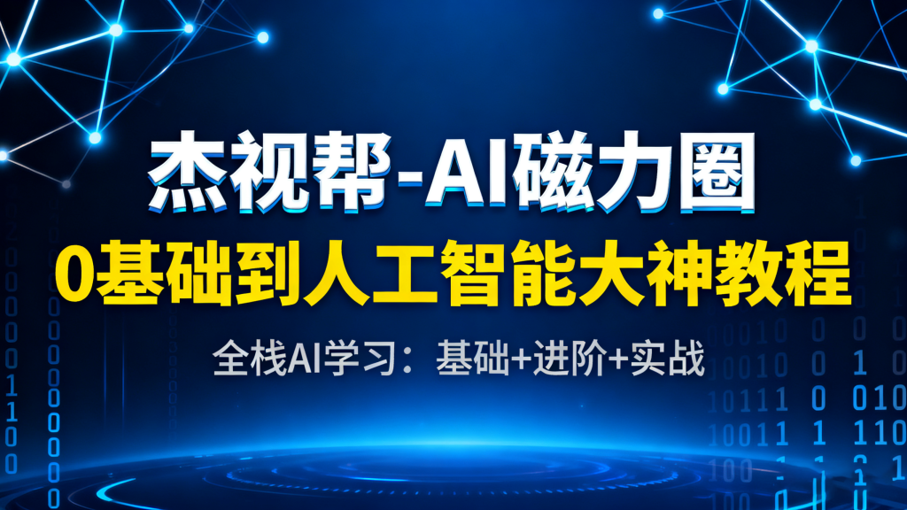 AI 入门避坑指南！杰视帮磁力圈教程，从 0 到 1 打造你的人工智能技能体系930资源库-电脑软件-手机软件-网站插件合集-资源分享网站930资源库