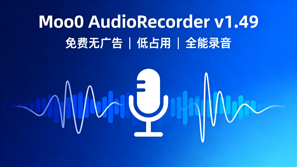 Moo0录音专家：免米无广告！Windows端全能录音工具，系统 / 麦克风 / 混合录音一键搞定！930资源库-电脑软件-手机软件-网站插件合集-资源分享网站930资源库