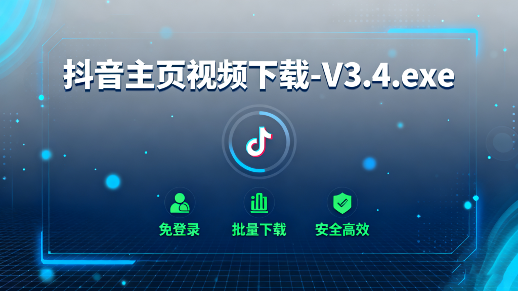 抖音主页视频下载：免登录批量下载，一键获取全量视频，批量下载神器！930资源库-电脑软件-手机软件-网站插件合集-资源分享网站930资源库