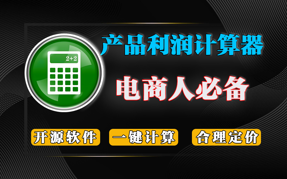 商品售价计算器：10秒搞定定价与利润核算，多维度成本核算 + 双模式计算！930资源库-电脑软件-手机软件-网站插件合集-资源分享网站930资源库