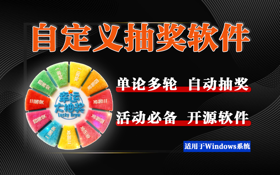 年会 / 促销抽奖必备软件！零门槛操作，公平可追溯，没人敢说有黑幕！930资源库-电脑软件-手机软件-网站插件合集-资源分享网站930资源库