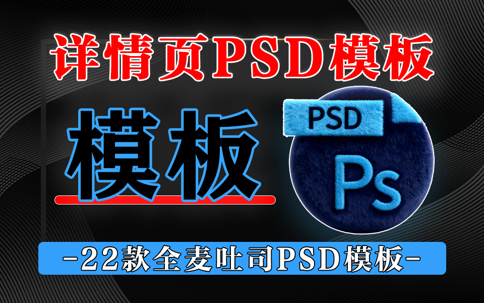 22 款全麦吐司详情页PSD模板，电商小白也能10分钟出高转化设计，解决 90% 电商视觉难题！930资源库-电脑软件-手机软件-网站插件合集-资源分享网站930资源库