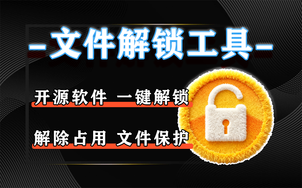 运维 / 办公必装！LockHunter—— 解决U 盘弹不出、文件删不动的终极方案930资源库-电脑软件-手机软件-网站插件合集-资源分享网站930资源库