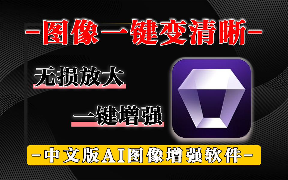 AI 图像增强黑科技！3秒让模糊图秒变32K超清！Aiarty Image Enhancer：专业级图像优化神器930资源库-电脑软件-手机软件-网站插件合集-资源分享网站930资源库