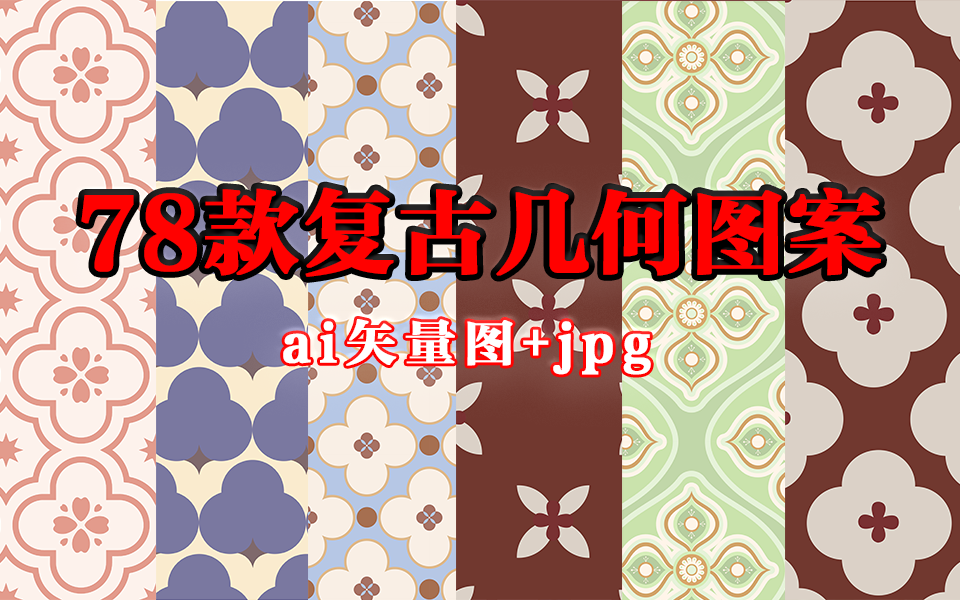 复古控必藏！78 款复古清新几何无缝拼花ai矢量图素材，低饱和质感适配品牌 / 电商 / 文创！930资源库-电脑软件-手机软件-网站插件合集-资源分享网站930资源库