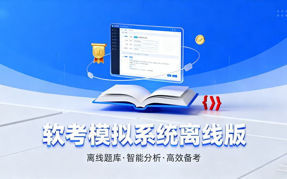 软考模拟系统离线版 —— 全科目机考仿真备考工具，备考无限制、提分更高效！930资源库-电脑软件-手机软件-网站插件合集-资源分享网站930资源库