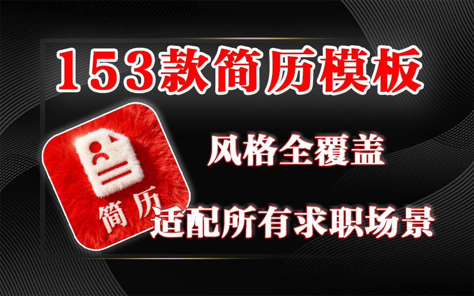 153款高端商务简历PS模板｜应届生求职，靠这份简历赢在起点！930资源库-电脑软件-手机软件-网站插件合集-资源分享网站930资源库