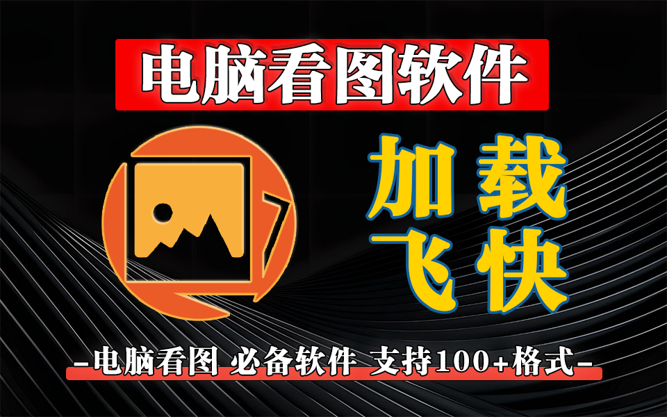 开源无广告！PicView电脑看图软件：100+格式兼容，秒开高清大图 + RAW 文件！930资源库-电脑软件-手机软件-网站插件合集-资源分享网站930资源库