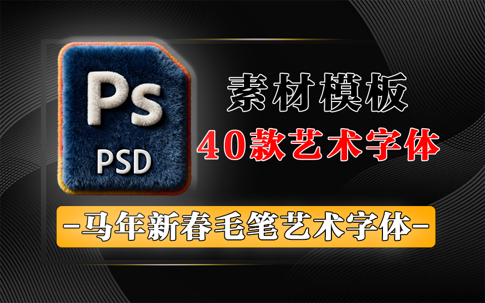 2026 马年毛笔字体天花板!40 款 PS/AI 矢量模板,覆盖传统 / 简约 / 萌趣 3 大风格!930资源库-电脑软件-手机软件-网站插件合集-资源分享网站930资源库