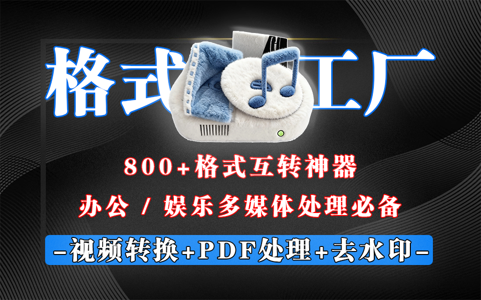 格式工厂绿色版|免安装无广告!64 位专属,800 + 格式互转,办公 / 娱乐多媒体处理必备!930资源库-电脑软件-手机软件-网站插件合集-资源分享网站930资源库