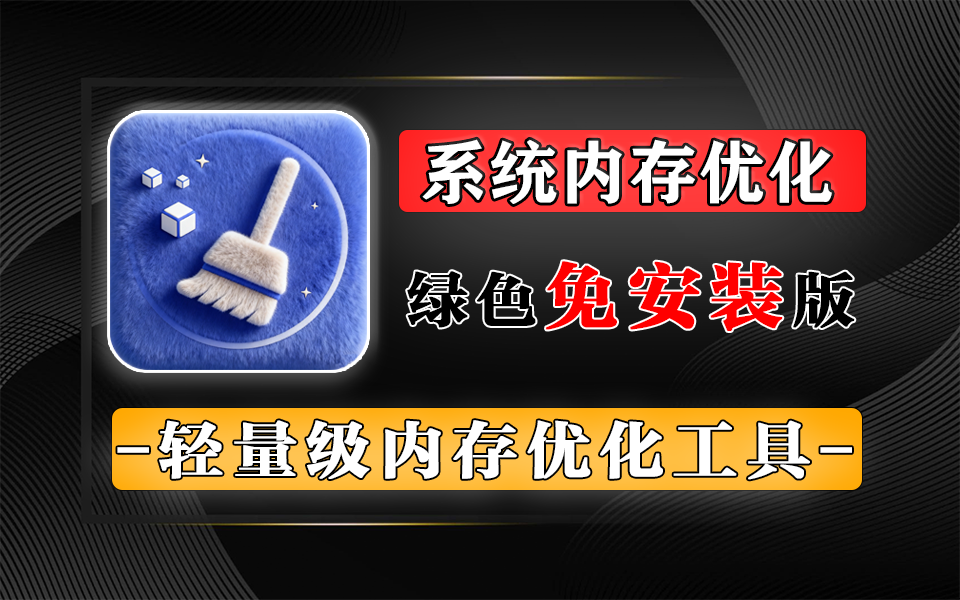 无需安装!WinMemoryCleaner-定时清理 + 进程排除,老旧电脑内存扩容神器!930资源库-电脑软件-手机软件-网站插件合集-资源分享网站930资源库