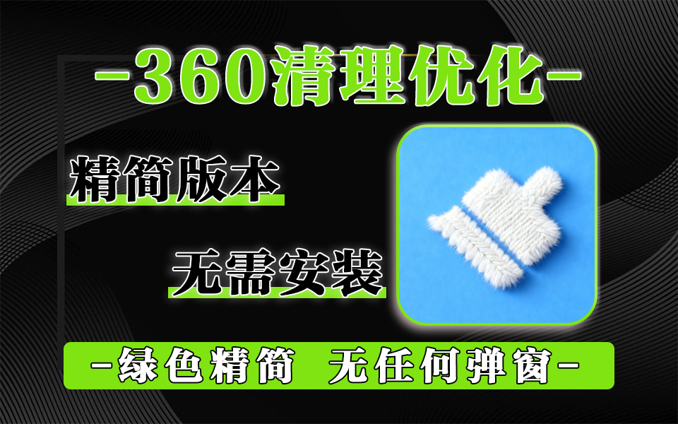 360清理优化绿色版!无广告不驻留,Windows全系统适配,垃圾清理 + 系统优化全搞定!930资源库-电脑软件-手机软件-网站插件合集-资源分享网站930资源库