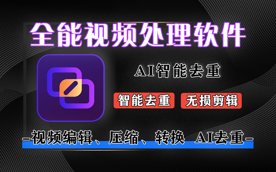 视频去重宝:集去重、剪辑、批量处理于一体的全能工具!930资源库-电脑软件-手机软件-网站插件合集-资源分享网站930资源库