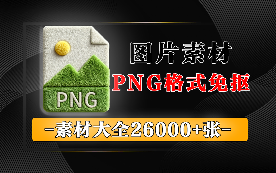 PNG透明免抠设计素材大全26000+张!素材包罗万象,覆盖全场景创作需求930资源库-电脑软件-手机软件-网站插件合集-资源分享网站930资源库
