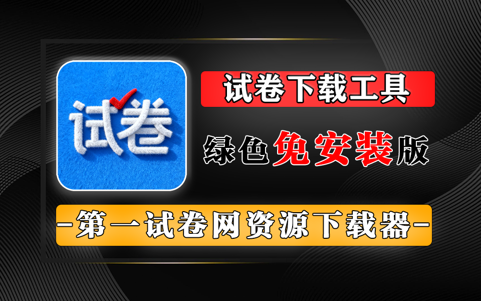 第一试卷网资源下载器:绿色免安装,教师备课 / 学生学习必备工具!930资源库-电脑软件-手机软件-网站插件合集-资源分享网站930资源库