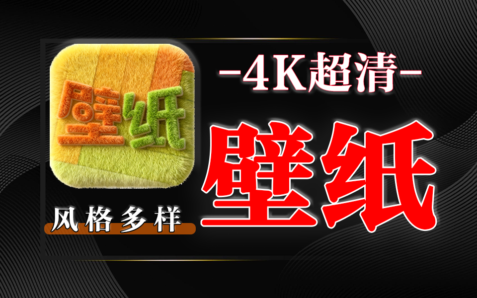 20+风格全覆盖,告别桌面审美焦虑!近7000张小众电脑壁纸一键下载!930资源库-电脑软件-手机软件-网站插件合集-资源分享网站930资源库