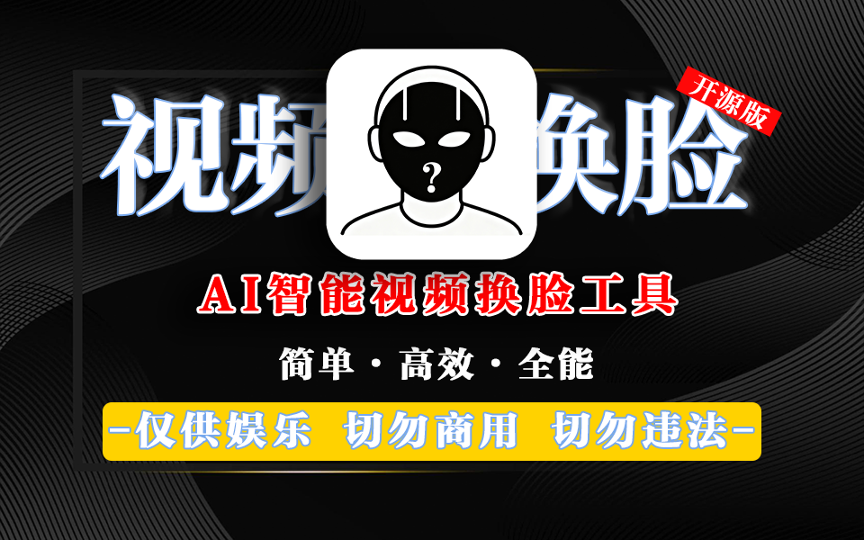 AI Video FaceSwap深度学习驱动的视觉革命：AI视频换脸技术工具！930资源库-电脑软件-手机软件-网站插件合集-资源分享网站930资源库