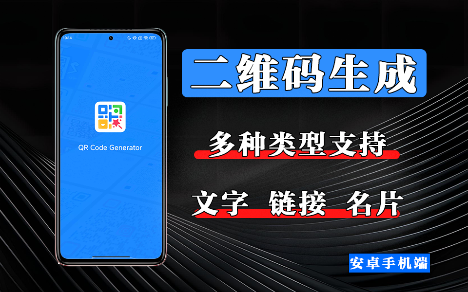安卓二维码生成工具:QR Generator,安全、高效的二维码生成解决方案!930资源库-电脑软件-手机软件-网站插件合集-资源分享网站930资源库