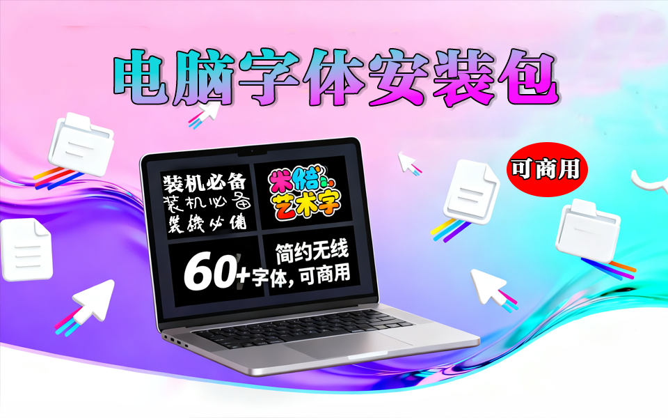 设计必备-可商用60个中文+20个英文安装包+11款不可商用字体包930资源库-电脑软件-手机软件-网站插件合集-资源分享网站930资源库