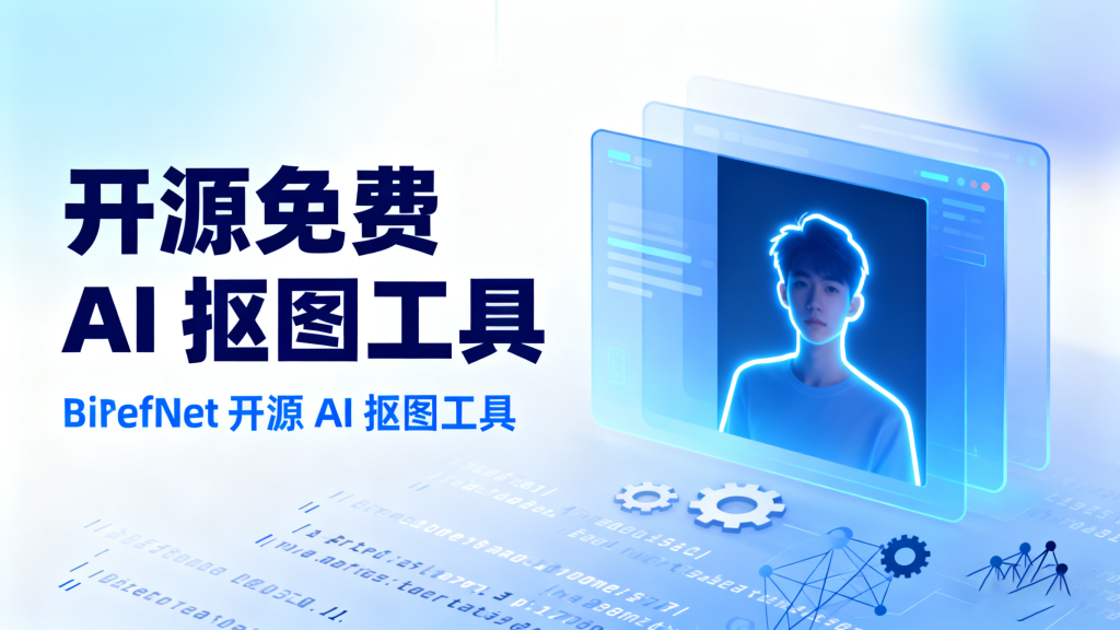 证件照换背景、产品图精修,BiRefNet 开源工具一键搞定!930资源库-电脑软件-手机软件-网站插件合集-资源分享网站930资源库