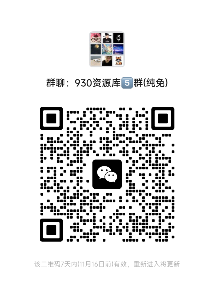 930资源库-微信资源8群【限时免费】开放入群中！！！930资源库-电脑软件-手机软件-网站插件合集-资源分享网站930资源库