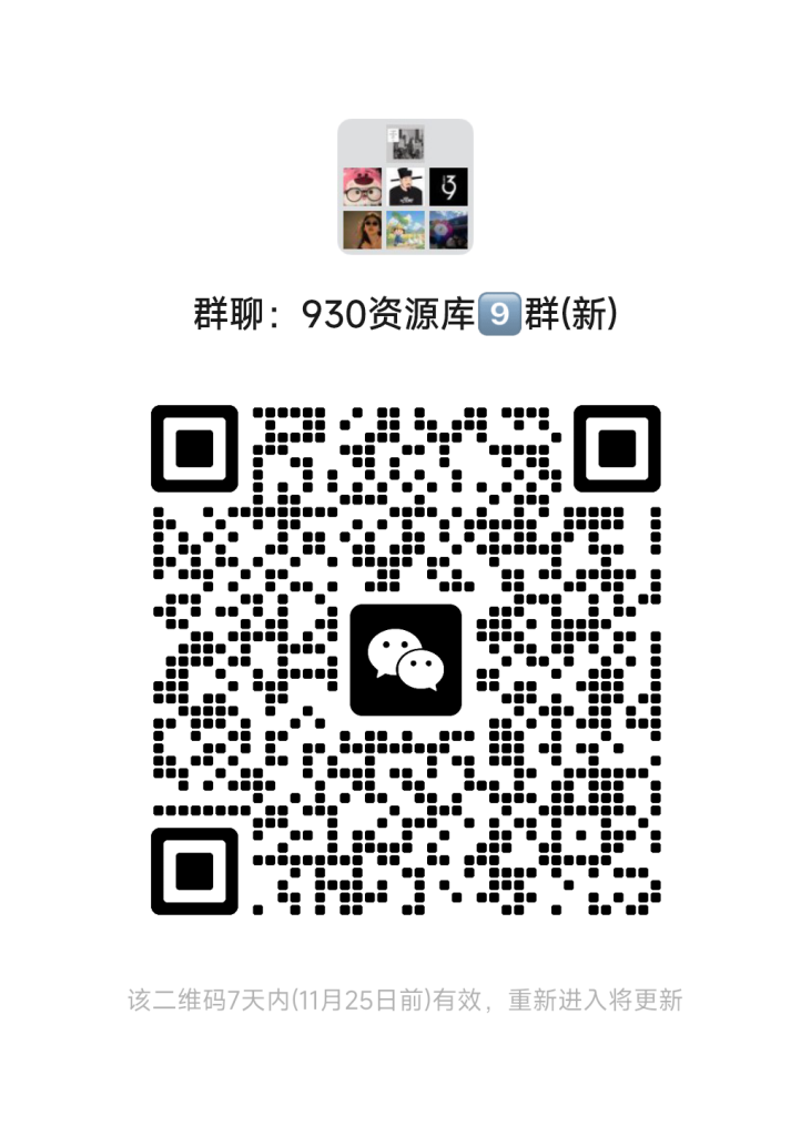 930资源库-微信资源8群【限时免费】开放入群中！！！930资源库-电脑软件-手机软件-网站插件合集-资源分享网站930资源库