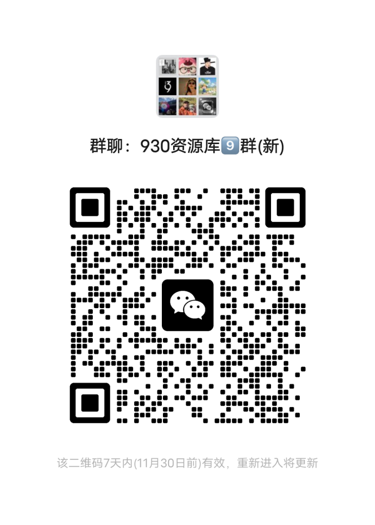 930资源库-微信资源8群【限时免费】开放入群中！！！930资源库-电脑软件-手机软件-网站插件合集-资源分享网站930资源库