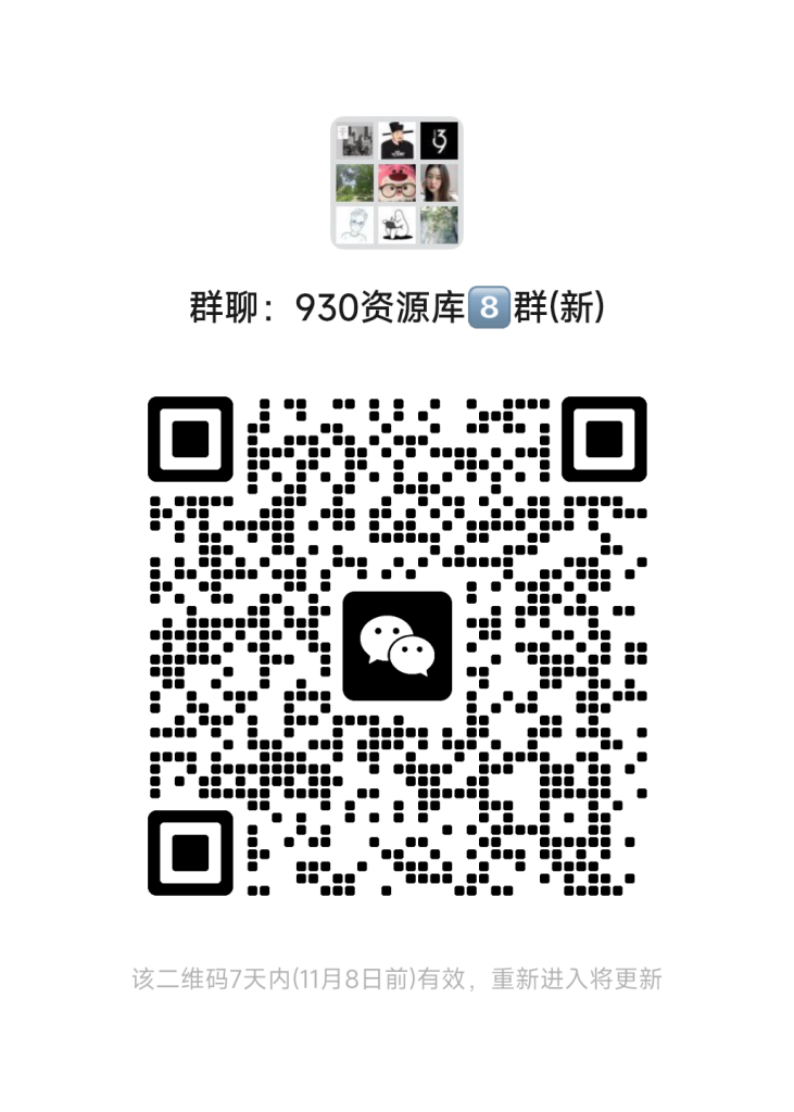 930资源库-微信资源8群【限时免费】开放入群中！！！930资源库-电脑软件-手机软件-网站插件合集-资源分享网站930资源库