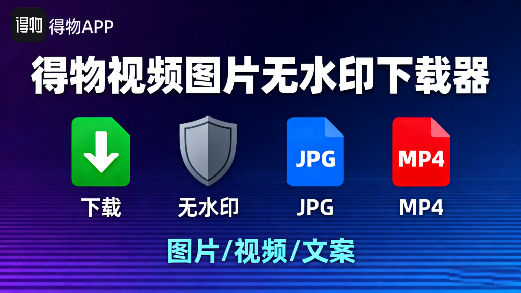 开源下载神器:得物视频图片无水印下载器,一键无水印下载图片/视频/文案!930资源库-电脑软件-手机软件-网站插件合集-资源分享网站930资源库