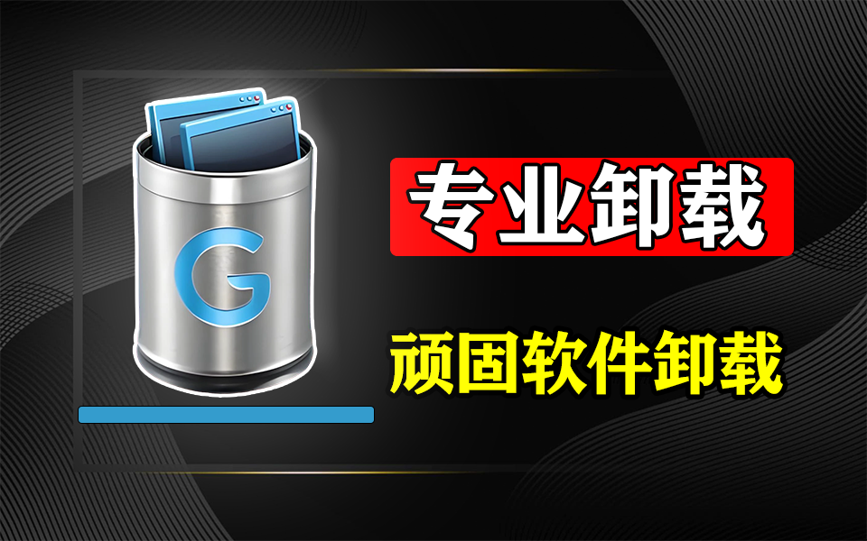 高效卸载神器 Geek Uninstaller：彻底清理残留，让电脑告别卡顿！930资源库-电脑软件-手机软件-网站插件合集-资源分享网站930资源库