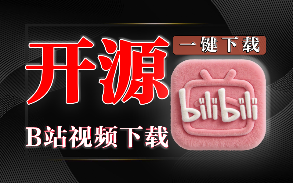 B站视频下载神器【Bili23_Downloader】免安装,批量下载,高清无损一键搞定!930资源库-电脑软件-手机软件-网站插件合集-资源分享网站930资源库