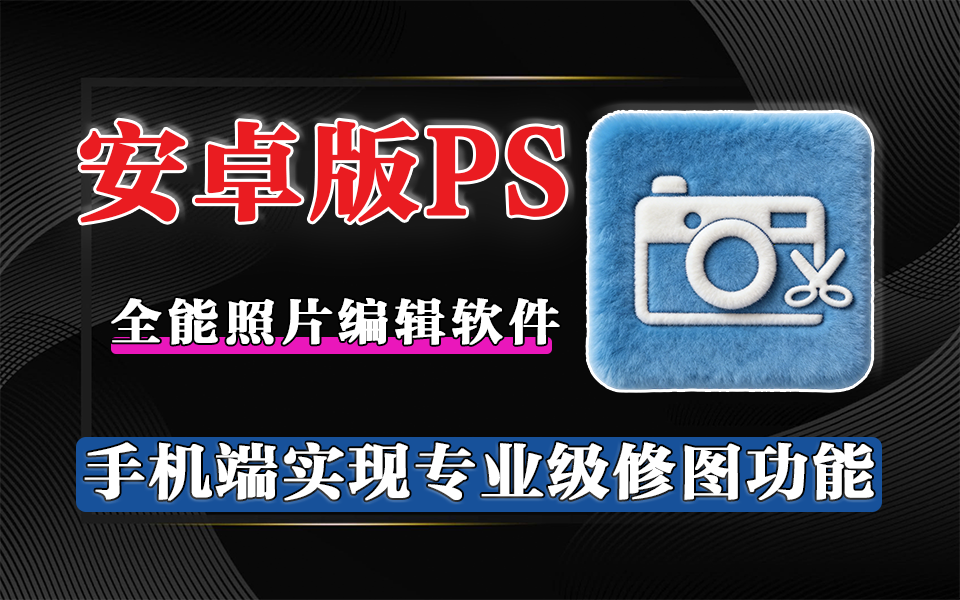 轻量修图神器,无损编辑 + 多格式兼容全覆盖,专业级功能一站式搞定!930资源库-电脑软件-手机软件-网站插件合集-资源分享网站930资源库