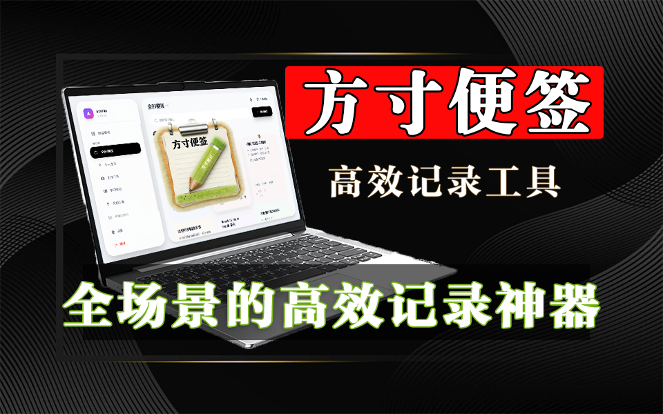 方寸便签:1.2MB极致轻量!多端同步 + 无广告的全场景记录神器!930资源库-电脑软件-手机软件-网站插件合集-资源分享网站930资源库