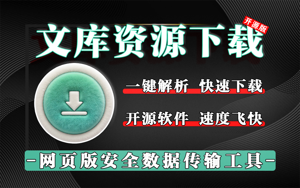 百度文库下载工具v1.1:正版文档工具,学习办公必备神器!930资源库-电脑软件-手机软件-网站插件合集-资源分享网站930资源库
