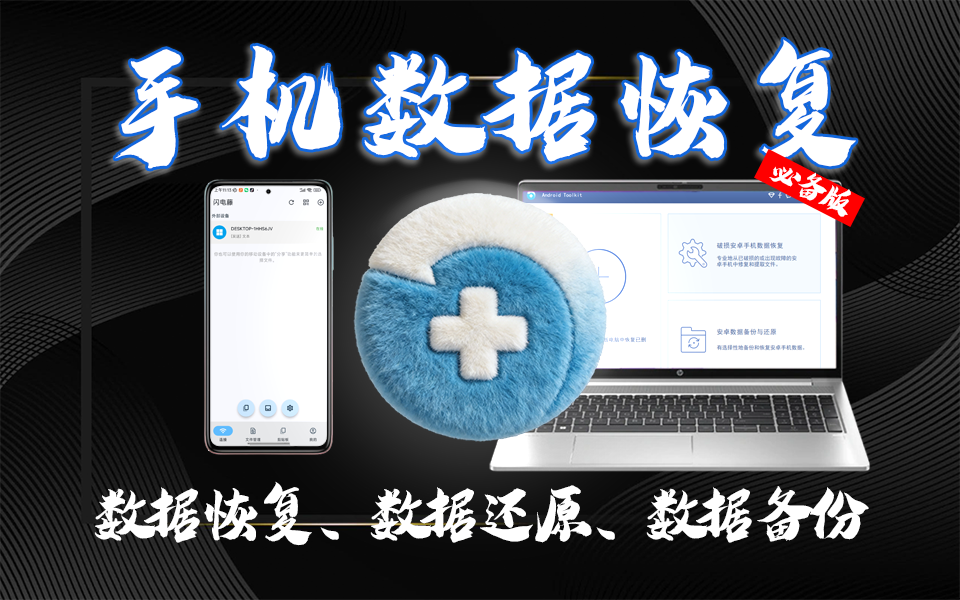 安卓数据恢复神器,帮你抢救误删 / 崩溃设备数据,支持无线恢复 + 备份还原!930资源库-电脑软件-手机软件-网站插件合集-资源分享网站930资源库