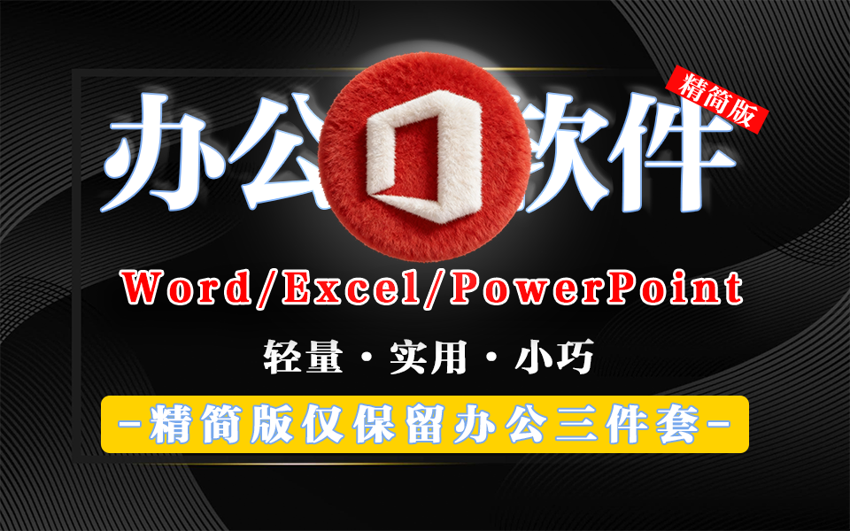 轻量办公神器！Office精简版：体积小、启动快，低配机也能流畅用！【含激活教程】930资源库-电脑软件-手机软件-网站插件合集-资源分享网站930资源库