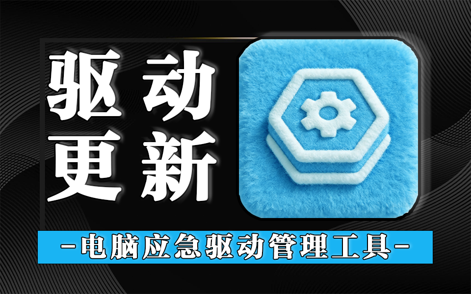 360驱动大师网卡版:无网装机必备,一键解决网卡驱动难题,断网修复的神仙工具!930资源库-电脑软件-手机软件-网站插件合集-资源分享网站930资源库