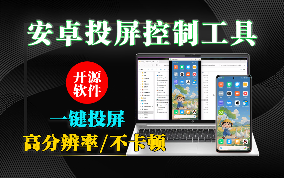 Scrcpy：开源安卓投屏工具，零延迟键鼠控制无广告｜USB / 无线双连，高清高帧不卡顿！930资源库-电脑软件-手机软件-网站插件合集-资源分享网站930资源库