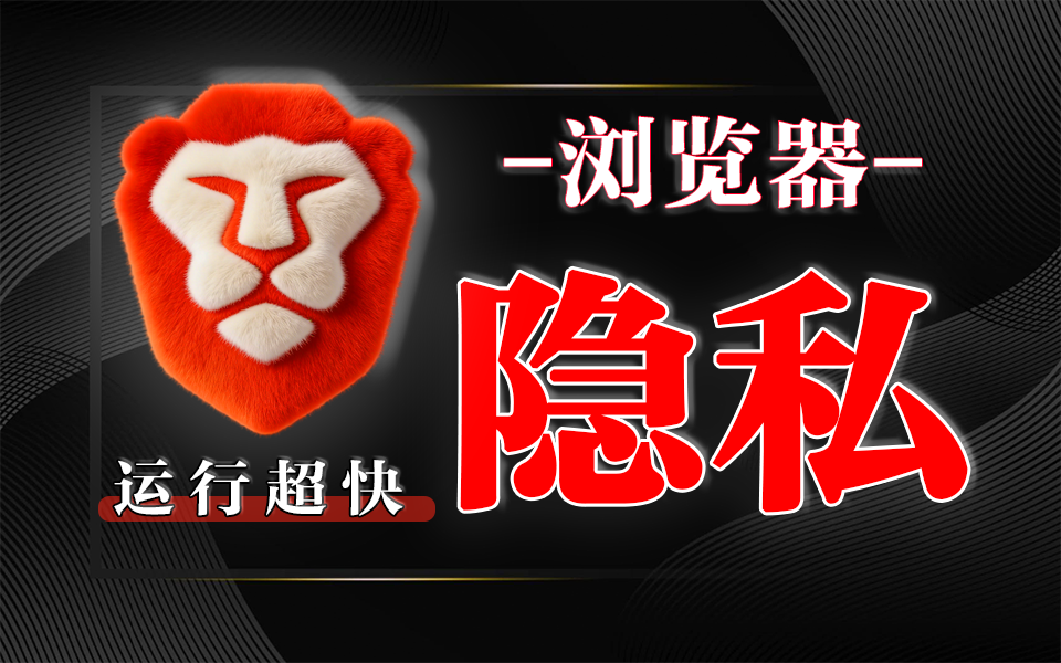 Brave浏览器：默认隐私防护+3倍极速加载，重塑安全浏览新体验！930资源库-电脑软件-手机软件-网站插件合集-资源分享网站930资源库