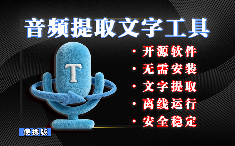 免米离线音频转文字神器！吾爱大神开发，零成本搞定字幕 / 会议纪要！！！930资源库-电脑软件-手机软件-网站插件合集-资源分享网站930资源库