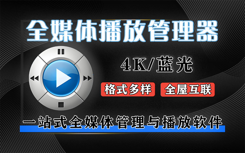 4K 无损 + 多区播放！JRiver MC35 重新定义 HTPC 与全屋影音体验！！！930资源库-电脑软件-手机软件-网站插件合集-资源分享网站930资源库