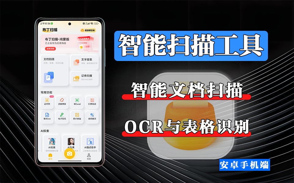 全能扫描 APP，证件 / 试卷 / 文档全搞定！OCR 识别 + 多格式导出一键完成！！！930资源库-电脑软件-手机软件-网站插件合集-资源分享网站930资源库