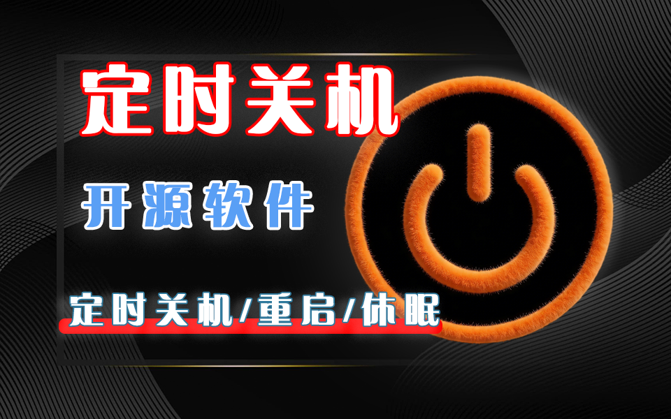 AutoOff4.25绿色版：600K轻量定时工具，一键定时关机 / 重启 / 程序调度！930资源库-电脑软件-手机软件-网站插件合集-资源分享网站930资源库