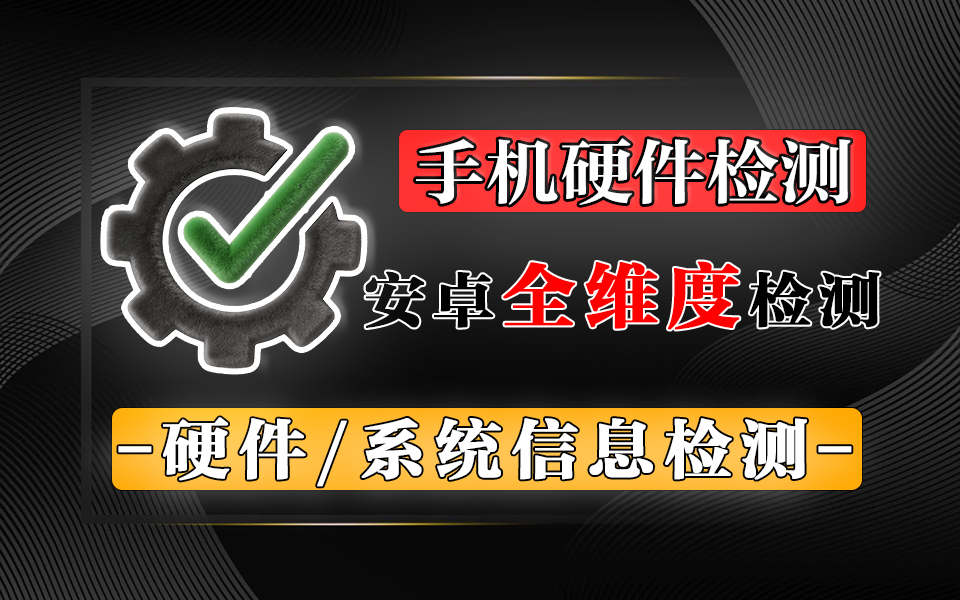 安卓验机 / 测评必装！DevCheck v6.28无广告查遍硬件 + 系统，非Root 也能用！930资源库-电脑软件-手机软件-网站插件合集-资源分享网站930资源库