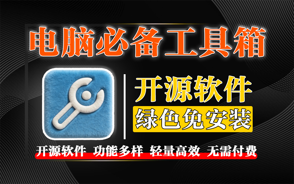 Windows装机必备神器!灵动工具箱集成100+功能,系统优化、素材解析全搞定!930资源库-电脑软件-手机软件-网站插件合集-资源分享网站930资源库