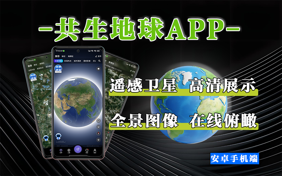探索地球,从未如此清晰 —— 共生地球 APP。让你 “站” 在卫星上看自己家!930资源库-电脑软件-手机软件-网站插件合集-资源分享网站930资源库