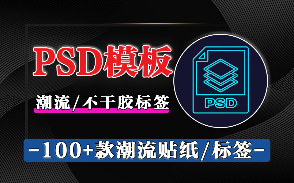 潮流标签/不干胶标签 PS 模板｜100 款高清可编辑 PSD模板，覆盖包装 / 营销全场景！！！930资源库-电脑软件-手机软件-网站插件合集-资源分享网站930资源库