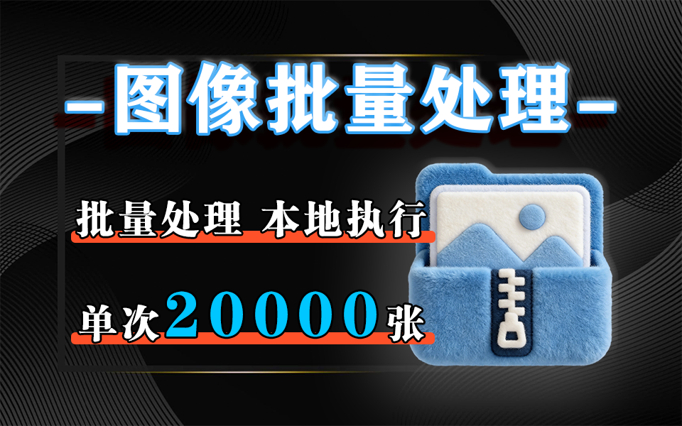 2万张批量处理!2GB 大图秒压缩!极速图片压缩器 ——公 / 设计必备本地工具!办930资源库-电脑软件-手机软件-网站插件合集-资源分享网站930资源库