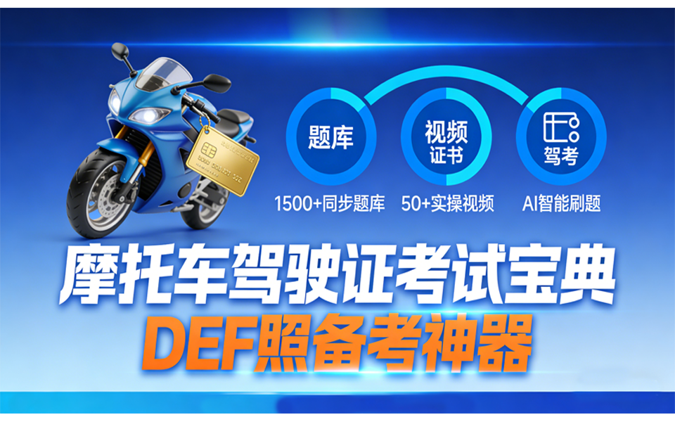 拒绝挂科!摩托车考试宝典:1500+考题+50+高清视频全搞定!930资源库-电脑软件-手机软件-网站插件合集-资源分享网站930资源库