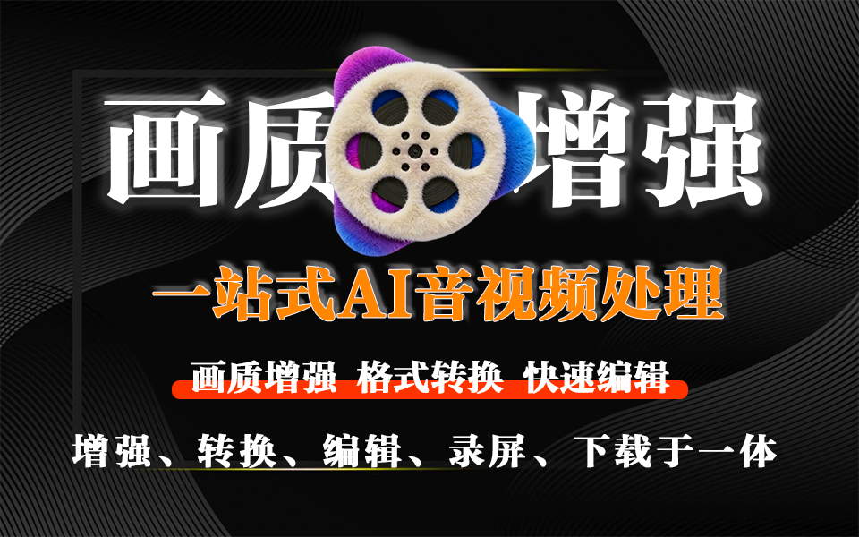 VideoProc Converter AI:一站式AI音视频处理神器,视频变清晰,4K/8K 素材高效搞定!930资源库-电脑软件-手机软件-网站插件合集-资源分享网站930资源库